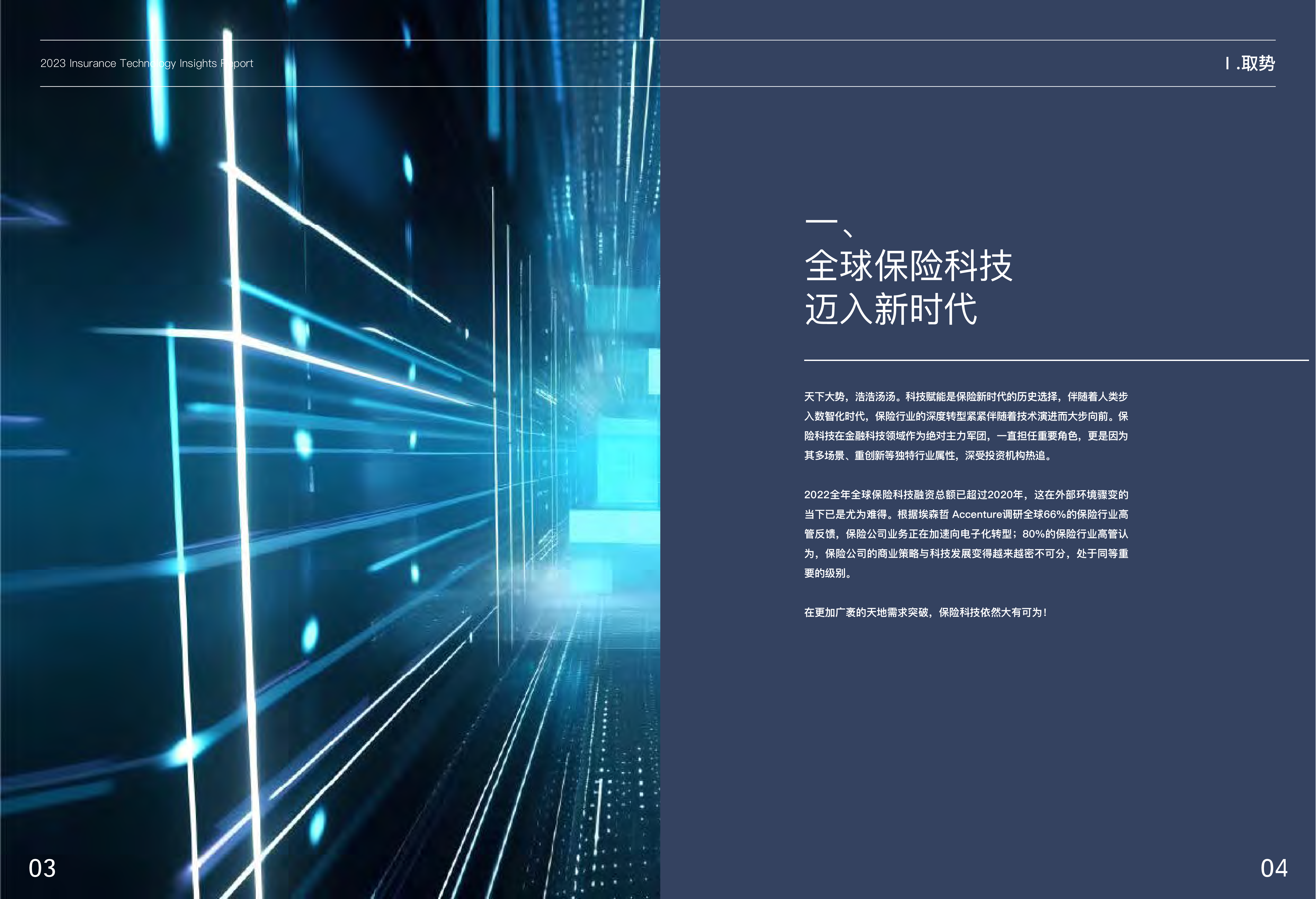 北京鑫科金融发展研究院:2023保险科技洞察报告